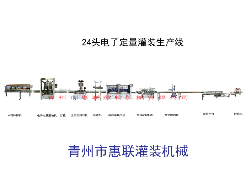 24頭電子定量酒水灌裝生產線